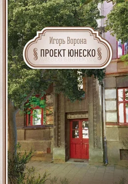 Игорь Ворона Проект ЮНЕСКО обложка книги