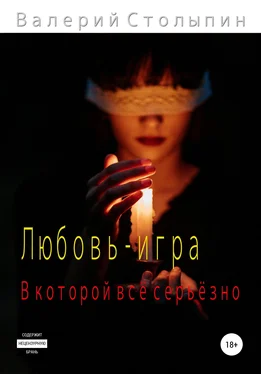 Валерий Столыпин Любовь – игра, в которой всё серьёзно обложка книги