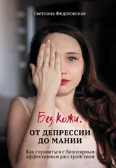 Светлана Федотовская - Без кожи. От депрессии до мании. Как справиться с биполярным аффективным расстройством