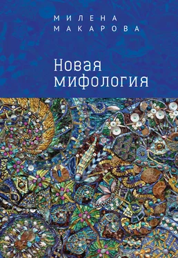 Милена Макарова Новая мифология обложка книги