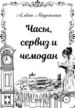 Алёна Моденская Часы, сервиз и чемодан обложка книги