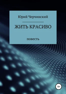 Юрий Черчинский Жить красиво обложка книги