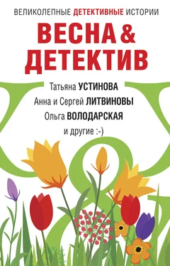 Ольга Володарская Весна&Детектив обложка книги