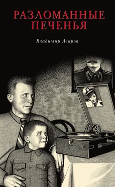 Владимир Азаров Разломанные печенья обложка книги