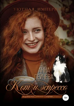 Анна Пейчева Кот и эспрессо обложка книги