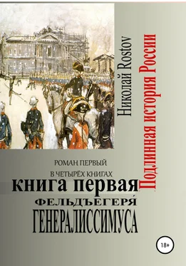 Николай Rostov Фельдъегеря́ генералиссимуса. Роман первый в четырёх книгах. Книга первая обложка книги