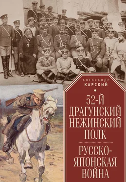 Александр Карский 52-й драгунский Нежинский полк. Русско-японская война обложка книги