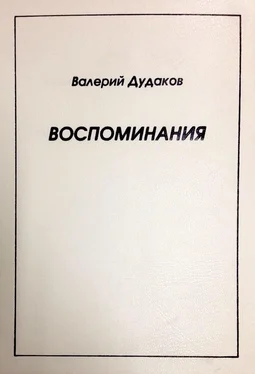 Валерий Дудаков Воспоминания