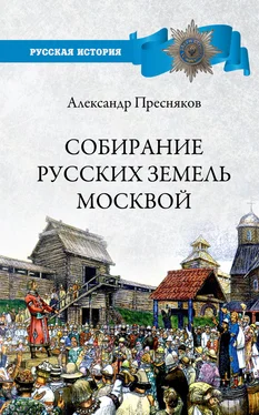 Александр Пресняков Собирание русских земель Москвой обложка книги