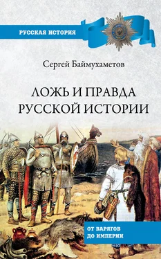 Сергей Баймухаметов Ложь и правда русской истории. От варягов до империи