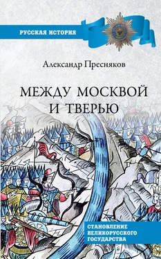 Александр Пресняков Между Москвой и Тверью. Становление Великорусского государства обложка книги