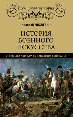 Николай Михневич История военного искусства от Густава Адольфа до Наполеона Бонапарта обложка книги