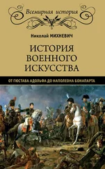 Николай Михневич - История военного искусства от Густава Адольфа до Наполеона Бонапарта