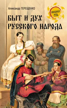 Александр Терещенко Быт и дух русского народа обложка книги