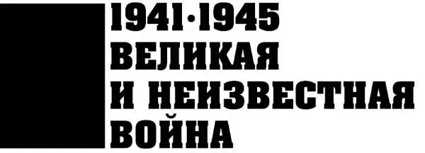 Владимир Дайнес Вперед на Запад Операция Багратион Знак информационной - фото 1