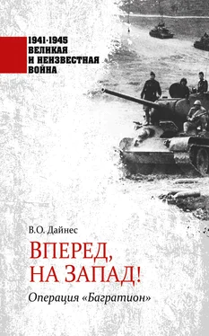 Владимир Дайнес Вперед, на Запад! Операция «Багратион» обложка книги