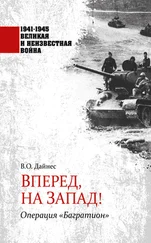 Владимир Дайнес - Вперед, на Запад! Операция «Багратион»