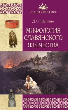 Дмитрий Шеппинг Мифология славянского язычества обложка книги