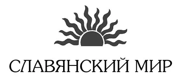 Николай Сумцов Восточнославянская этнография ООО Издательство Вече 2020 - фото 1