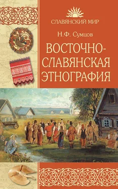 Николай Сумцов Восточнославянская этнография обложка книги