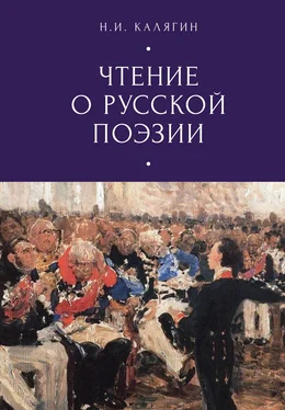 Николай Калягин Чтения о русской поэзии обложка книги