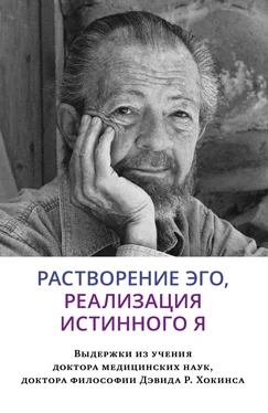 Дэвид Хокинс Растворение эго, реализация истинного Я обложка книги