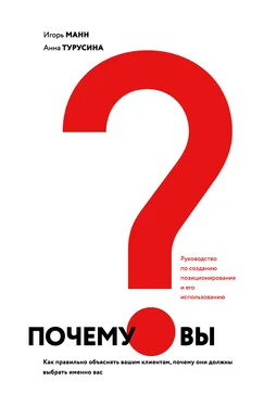 Анна Турусина Почему вы? Как правильно объяснить клиентам, почему они должны выбрать именно вас обложка книги