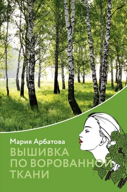 Мария Арбатова Вышивка по ворованной ткани обложка книги