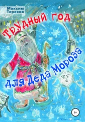 Максим Терехов - Трудный год для Деда Мороза