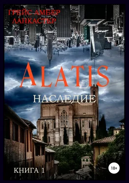 Грейс Амбер Ланкастер Alatis. Наследие. Книга 1 обложка книги