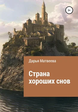 Дарья Матвеева Страна хороших снов обложка книги