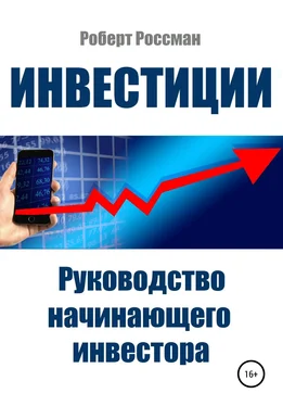 Роберт Россман Инвестиции. Руководство начинающего инвестора обложка книги