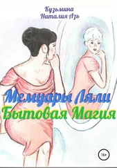 Наталия Кузьмина Азъ - Мемуары Ляли. Бытовая магия