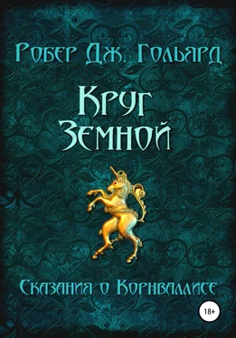 Робер Дж. Гольярд Круг земной обложка книги