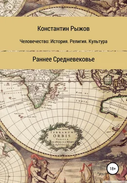 Константин Рыжов Человечество: история, религия, культура. Раннее Средневековье