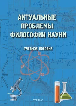 Майя Терехина Актуальные проблемы философии науки. Учебное пособие обложка книги