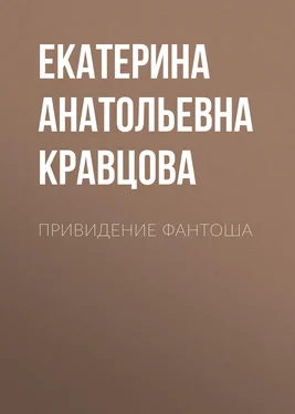 Екатерина Кравцова Привидение Фантоша обложка книги