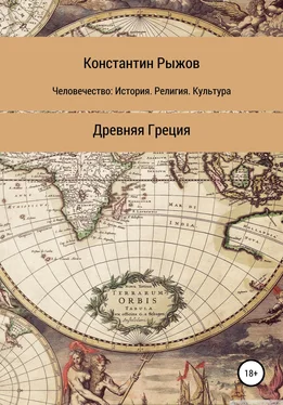 Константин Рыжов Человечество: история, религия, культура. Древняя Греция обложка книги