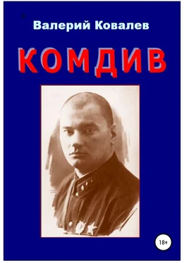 Валерий Ковалев Комдив. Повесть обложка книги