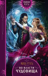 Мика Ртуть - Во власти чудовища