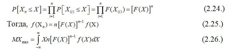 Последнее выражение позволяет оценить X maxесли есть информация о распределении - фото 74