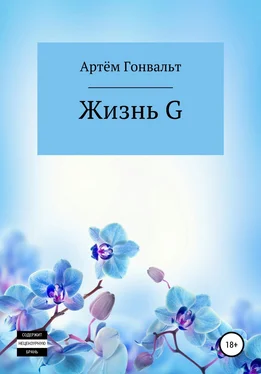 Артём Гонвальт Жизнь G обложка книги