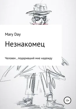 Mary Day Незнакомец обложка книги