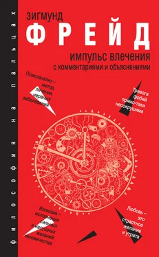 Зигмунд Фрейд Импульс влечения. С комментариями и объяснениями (сборник) обложка книги