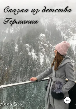AnnaLisa Сказка из детства. Германия обложка книги