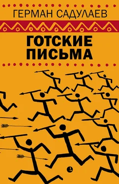 Герман Садулаев Готские письма обложка книги