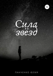 Юлия Панченко - Сила звезд