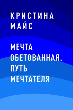 Кристина Майс Мечта обетованная. Путь мечтателя обложка книги