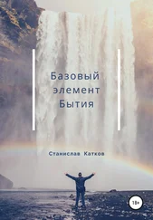 Станислав Катков - Базовый элемент Бытия
