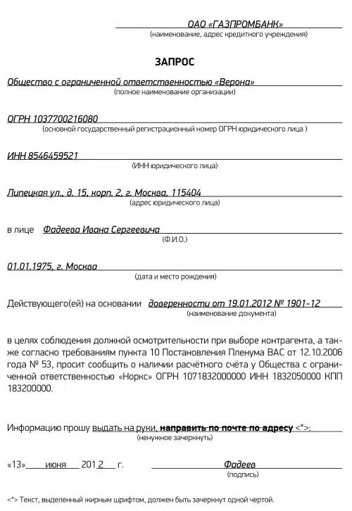 6 Запрос в Центробанк РФ о наличии расчётных счетов у контрагента 7 Запрос - фото 43